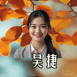 吴捷