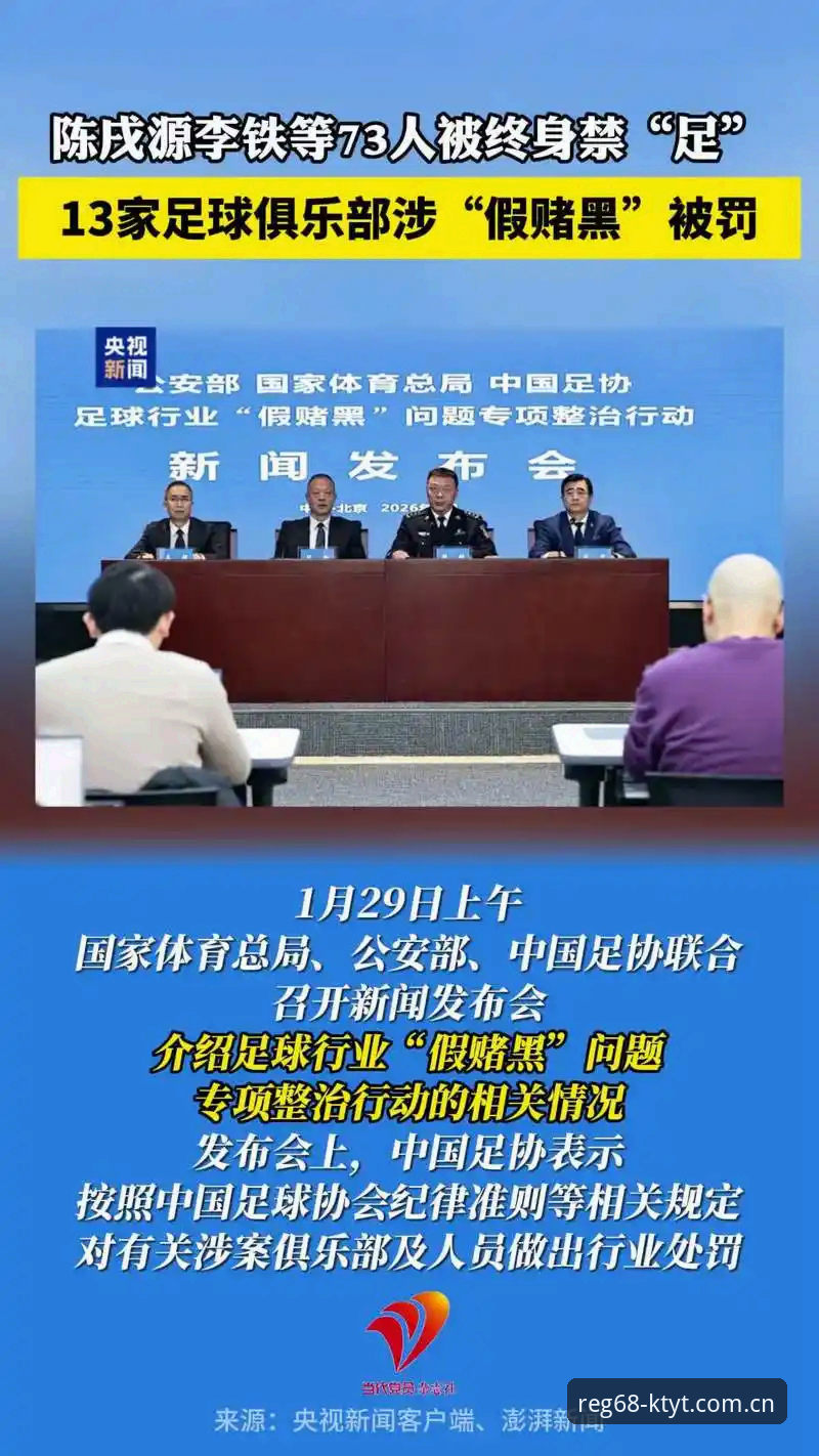 足球行业整顿实用指南：从禁足名单看中国足球反腐新阶段